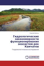 Гидрологические закономерности функционирования экосистем рек Камчатки