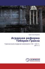 Аграрная реформа Тиберия Гракха