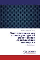 Этно-традиции как социокультурный феномен при социализации молодежи