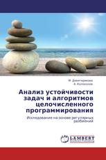 Анализ устойчивости задач и алгоритмов целочисленного программирования