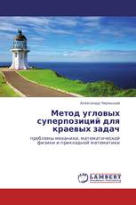 Метод угловых суперпозиций для краевых задач