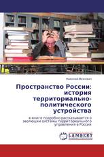 Пространство России: история территориально-политического устройства