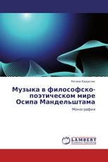 Музыка в философско-поэтическом мире Осипа Мандельштама