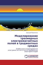 Моделирование трехмерных электромагнитных полей в градиентных средах