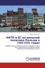 НАТО и ЕС во внешней политике Польши в 1989-2005 годах