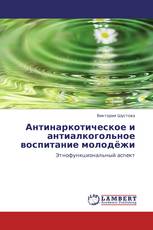 Антинаркотическое и антиалкогольное воспитание молодёжи