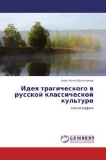 Идея трагического в русской классической культуре