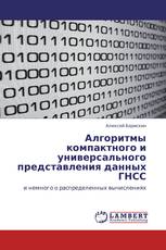 Алгоритмы компактного и универсального представления данных ГНСС