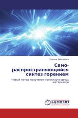 Само-распространяющийся синтез горением