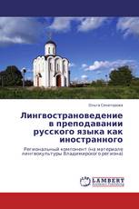 Лингвострановедение в преподавании русского языка как иностранного