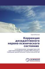 Коррекция дезадаптивного нервно-психического состояния