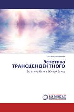 Эстетика ТРАНСЦЕНДЕНТНОГО