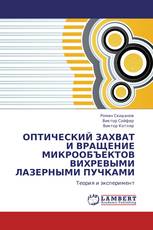 ОПТИЧЕСКИЙ ЗАХВАТ И ВРАЩЕНИЕ МИКРООБЪЕКТОВ ВИХРЕВЫМИ ЛАЗЕРНЫМИ ПУЧКАМИ