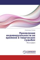 Проявление индивидуальности во времени и творческих судьбах