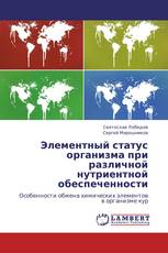 Элементный статус организма при различной нутриентной обеспеченности