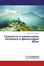 Сущность и назначение человека в философии Абая