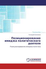 Позиционирование имиджа политического деятеля