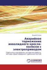 Аварийное торможение инвалидного кресла-коляски с электроприводом