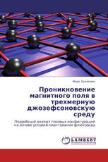 Проникновение магнитного поля в трехмерную джозефсоновскую среду