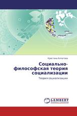 Социально-философская теория социализации