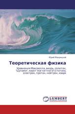Теоретическая физика