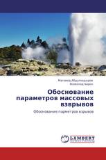 Обоснование параметров массовых взврывов