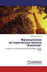 Французская историческая школа "Анналов"