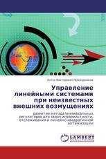 Управление линейными системами при неизвестных внешних возмущениях