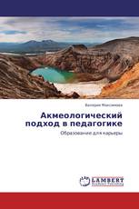 Акмеологический подход в педагогике