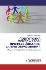 ПОДГОТОВКА МЕНЕДЖЕРОВ-ПРОФЕССИОНАЛОВ СФЕРЫ ОБРАЗОВАНИЯ