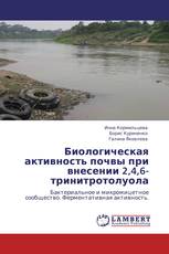 Биологическая активность почвы при внесении 2,4,6-тринитротолуола