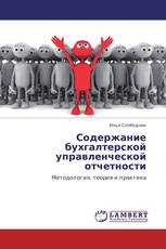 Содержание бухгалтерской управленческой отчетности