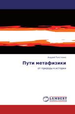 Пути метафизики
