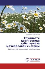 Трудности диагностики туберкулеза мочеполовой системы