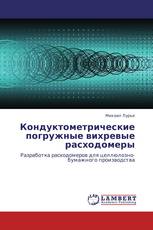 Кондуктометрические погружные вихревые расходомеры