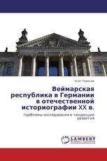 Веймарская республика в Германии в отечественной историографии XX в.