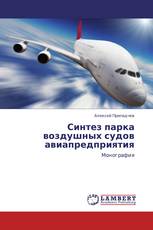 Синтез парка воздушных судов авиапредприятия
