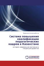 Cистема повышения квалификации педагогических кадров в Казахстане