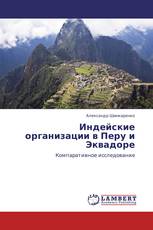 Индейские организации в Перу и Эквадоре