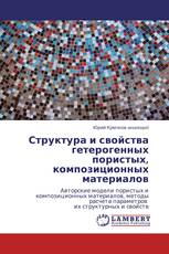 Структура и свойства гетерогенных пористых, композиционных  материалов