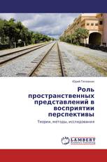 Роль пространственных представлений в восприятии перспективы