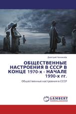 ОБЩЕСТВЕННЫЕ НАСТРОЕНИЯ В СССР В КОНЦЕ 1970-х - НАЧАЛЕ 1990-х гг.