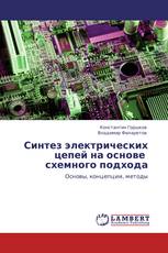 Синтез электрических цепей на основе схемного подхода