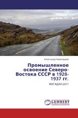 Промышленное освоение Северо-Востока СССР в 1928-1937 гг.