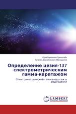 Определение цезия-137 спектрометрическим гамма-каратажом