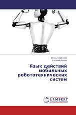 Язык действий мобильных робототехнических систем