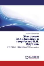 Жанровые модификации в творчестве В.Н. Крупина