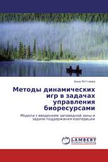 Методы динамических игр в задачах управления биоресурсами