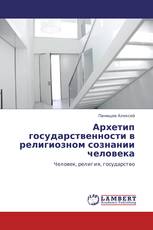 Архетип государственности в религиозном сознании человека