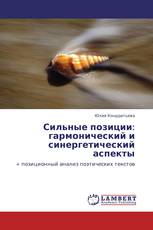 Сильные позиции: гармонический и синергетический аспекты